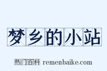 梦乡的小站是什么意思的图片